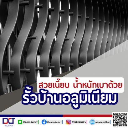 สวย เนี๊ยบ น้ำหนักเบา รั้วบ้านอลูมิเนียม ทนทานทุกฤดู